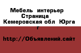  Мебель, интерьер - Страница 6 . Кемеровская обл.,Юрга г.